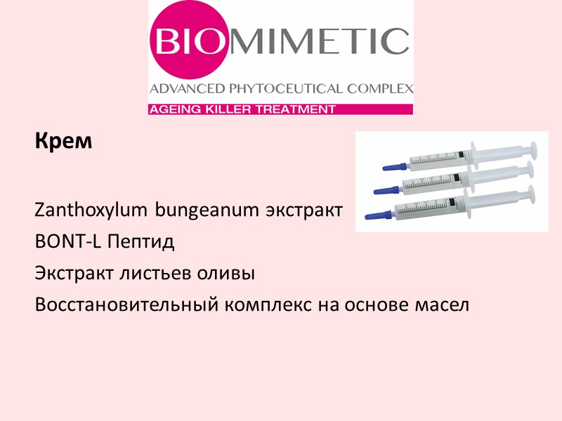 Крем  Zanthoxylum bungeanum экстракт  BONT-L Пептид Экстракт листьев оливы Восстановительный комплекс на